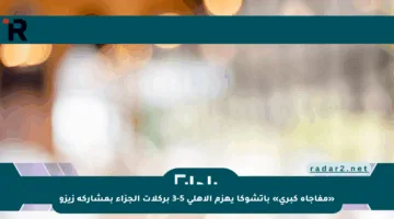 «مفاجأة كبرى» باتشوكا يهزم الأهلى 5-3 بركلات الجزاء بمشاركة زيزو